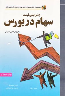 پیش‌ بینی‌ قیمت‌ سهام‌ در بورس‌ به‌ روش‌ تحلیل‌ تکنیکال‌