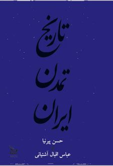 کتاب تاریخ تمدن ایران (جلد دوم)