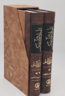 تاویلات قرآن حکیم (2جلدی،باقاب)