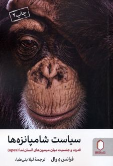 سیاست شامپانزه‌ها