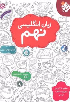 زبان انگلیسی نهم