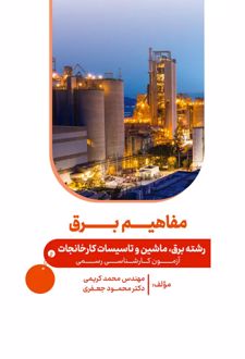 کتاب مفاهیم برق