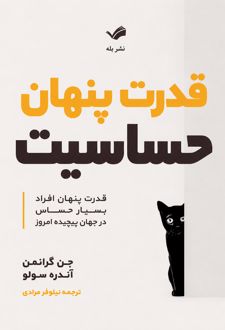 کتاب قدرت پنهان حساسیت