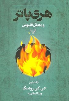 کتاب هری پاتر و محفل ققنوس 2 (شومیز)