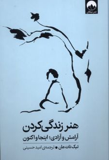 هنر زندگی کردن