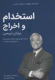 استخدام و اخراج