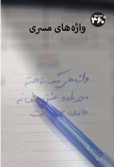 واژه‌های مسری