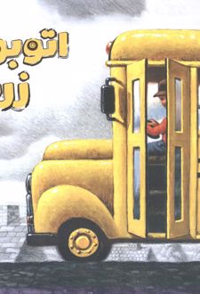 اتوبوس زرد