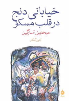 خیابانی دنج در قلب مسکو