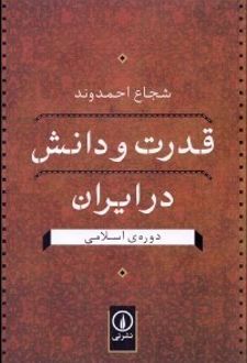 کتاب قدرت و دانش در ایران در دوره اسلامی