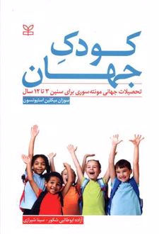 کودک جهان