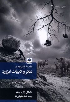 مقدمه‌ کمبریج بر تئاتر‌ و ‌ادبیات ابزورد