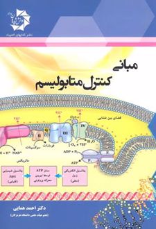 مبانی کنترل متابولیسم