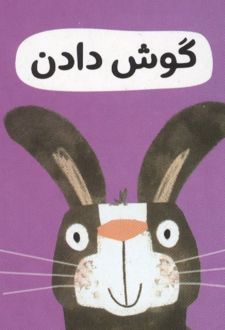 گوش دادن