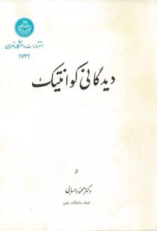 کتاب دیدگانی کوانتیک