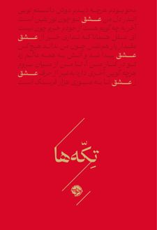 تکه‌ها (عشق)