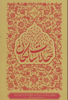 رساله حالات سالکان (دفتر اول)