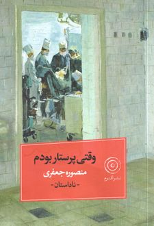 وقتی پرستار بودم