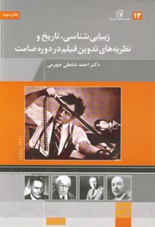 زیبایی شناسی تاریخ و نظریه های تدوین فیلم در دوره صامت
