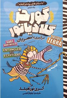 گورخر گلادیاتور: درگیری با مصریان
