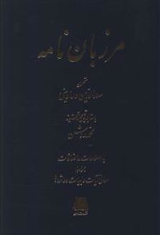 مرزبان نامه