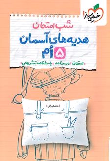 شب امتحان هدیه‌های آسمان پنجم