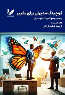 کوچینگ مدیران برای تغییر