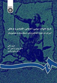 تاریخ تحولات سیاسی، اجتماعی، اقتصادی و فرهنگی ایران در دوره طاهریان، صفاریان و علویان