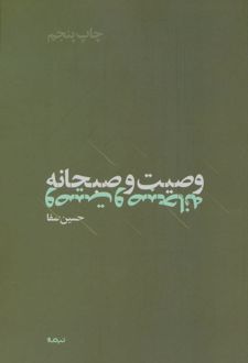وصیت و صبحانه
