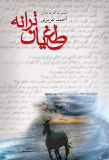 طغیان ترانه