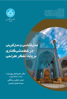 مدل شناسی و مدل آفرینی در خط مشی گذاری بر پایه تفکر طراحی