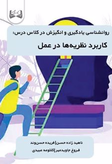 کتاب روانشناسی یادگیری و انگیزش در کلاس درس