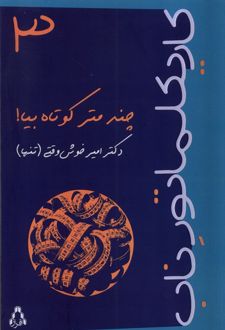 چند متر کوتاه‌ بیا