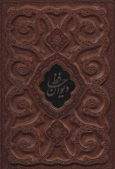 دیوان حافظ با مینیاتور
