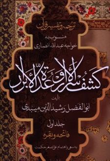 ترجمه و تفسیر قرآن کشف الاسرار وعده الابرار (جلد اول)