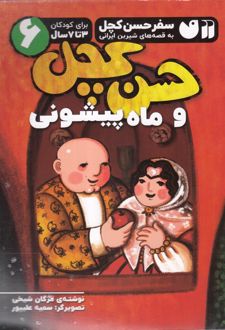 حسن کچل و ماه پیشونی