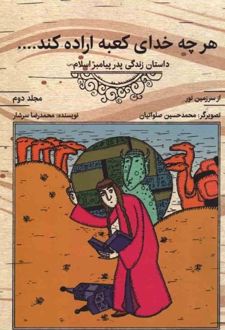 کتاب هر چه خدای کعبه اراده کند (مجلد دوم)