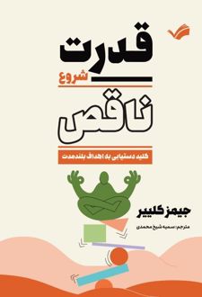 کتاب قدرت شروع ناقص