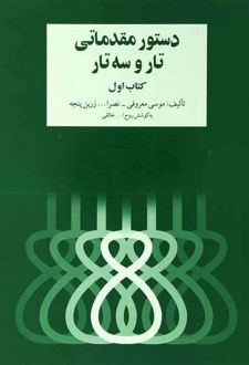 دستور مقدماتی تار و سه تار (کتاب اول)