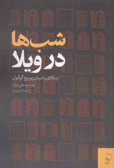 کتاب شب ها در ویلا