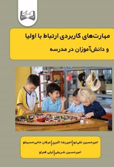 مهارت‌های کاربردی ارتباط با اولیا