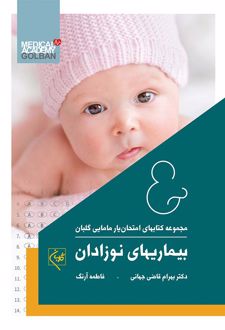 امتحان یار بیماریهای نوزادان