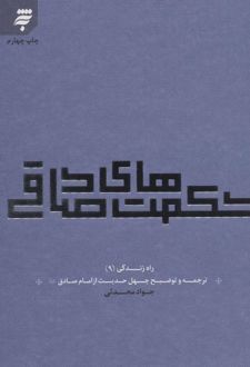حکمت های صادقی