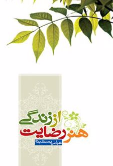 هنر رضایت از زندگی