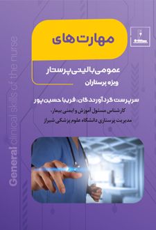 مهارت‌های عمومی بالینی پرستاری ویژه پرستاران