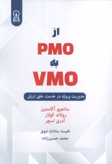 از PMO به VMO