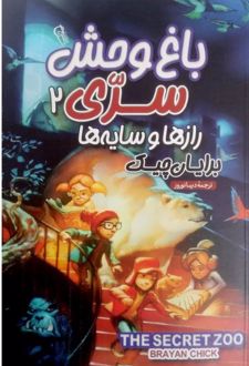 باغ وحش سری 2