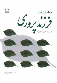 ده اصل ثابت فرزندپروری