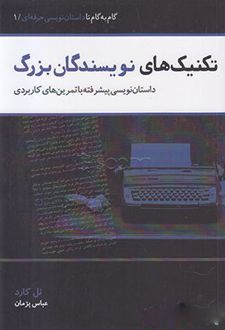 تکنیک های نویسندگان بزرگ