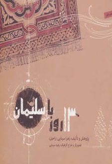 13 روز با سلیمان